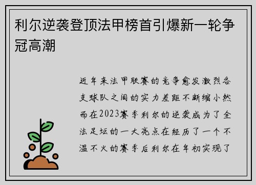 利尔逆袭登顶法甲榜首引爆新一轮争冠高潮