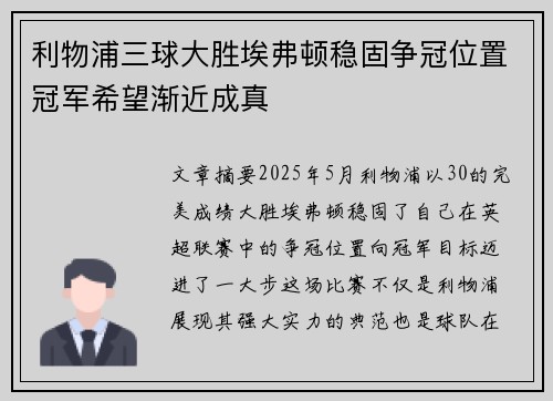 利物浦三球大胜埃弗顿稳固争冠位置冠军希望渐近成真