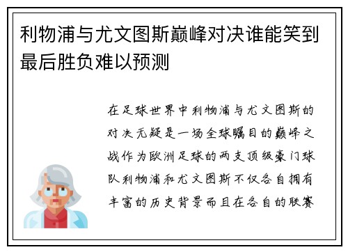 利物浦与尤文图斯巅峰对决谁能笑到最后胜负难以预测