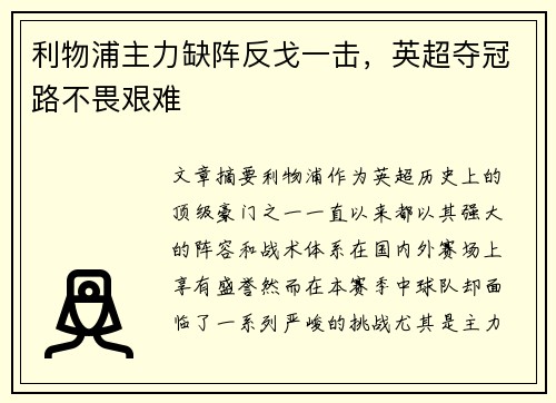 利物浦主力缺阵反戈一击，英超夺冠路不畏艰难