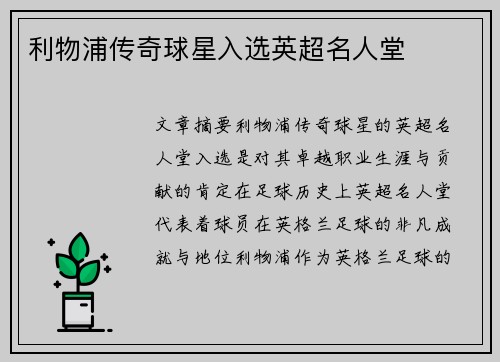 利物浦传奇球星入选英超名人堂