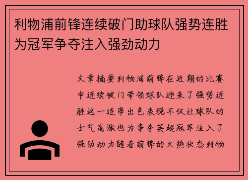 利物浦前锋连续破门助球队强势连胜为冠军争夺注入强劲动力