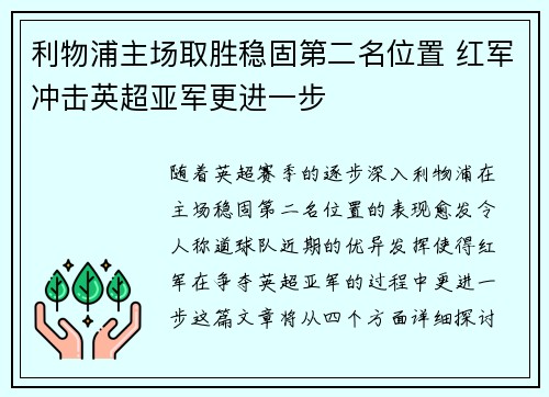 利物浦主场取胜稳固第二名位置 红军冲击英超亚军更进一步