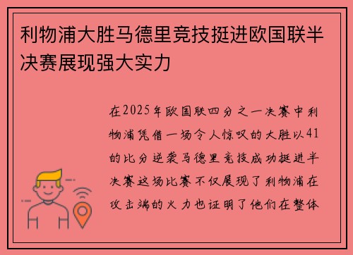 利物浦大胜马德里竞技挺进欧国联半决赛展现强大实力