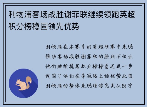 利物浦客场战胜谢菲联继续领跑英超积分榜稳固领先优势