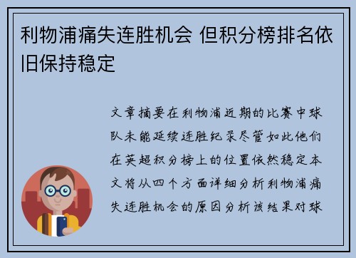 利物浦痛失连胜机会 但积分榜排名依旧保持稳定