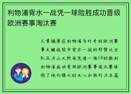 利物浦背水一战凭一球险胜成功晋级欧洲赛事淘汰赛