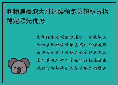 利物浦豪取大胜继续领跑英超积分榜稳定领先优势