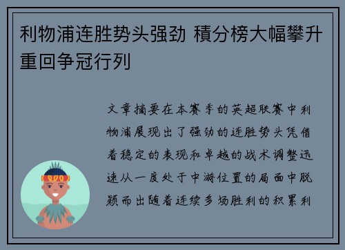 利物浦连胜势头强劲 積分榜大幅攀升重回争冠行列
