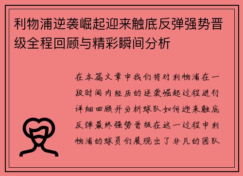利物浦逆袭崛起迎来触底反弹强势晋级全程回顾与精彩瞬间分析