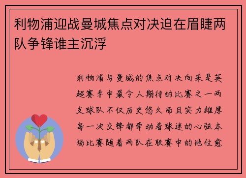 利物浦迎战曼城焦点对决迫在眉睫两队争锋谁主沉浮