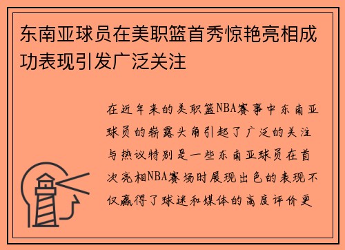 东南亚球员在美职篮首秀惊艳亮相成功表现引发广泛关注