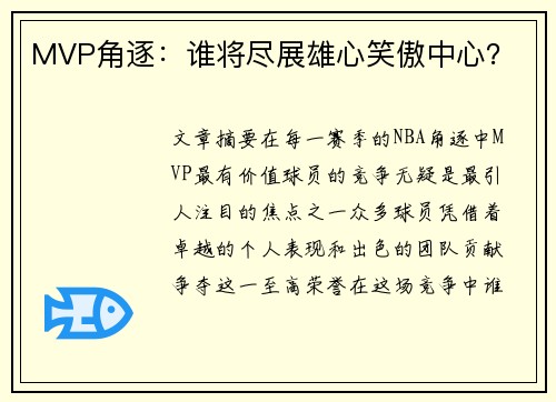 MVP角逐：谁将尽展雄心笑傲中心？
