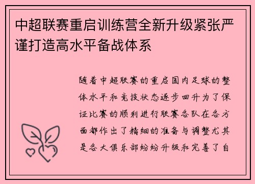 中超联赛重启训练营全新升级紧张严谨打造高水平备战体系