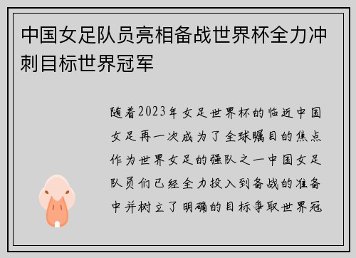 中国女足队员亮相备战世界杯全力冲刺目标世界冠军