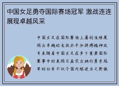 中国女足勇夺国际赛场冠军 激战连连展现卓越风采