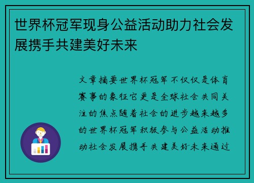 世界杯冠军现身公益活动助力社会发展携手共建美好未来