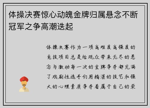 体操决赛惊心动魄金牌归属悬念不断冠军之争高潮迭起