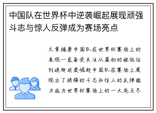 中国队在世界杯中逆袭崛起展现顽强斗志与惊人反弹成为赛场亮点