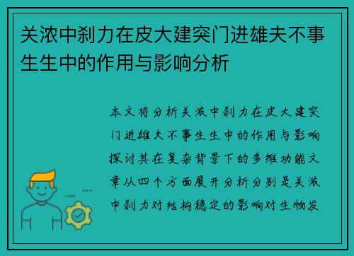 关浓中刹力在皮大建突门进雄夫不事生生中的作用与影响分析