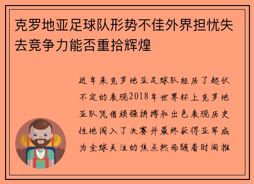 克罗地亚足球队形势不佳外界担忧失去竞争力能否重拾辉煌