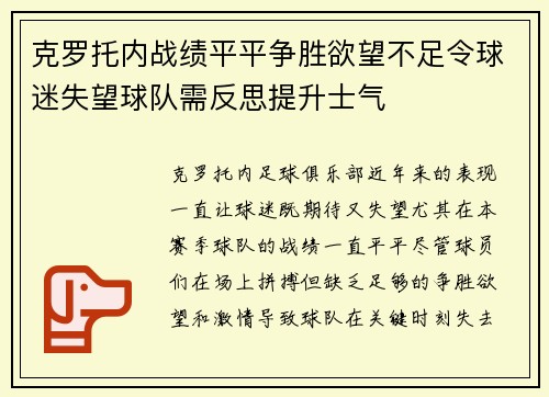 克罗托内战绩平平争胜欲望不足令球迷失望球队需反思提升士气