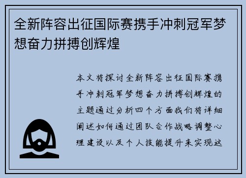全新阵容出征国际赛携手冲刺冠军梦想奋力拼搏创辉煌