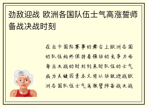 劲敌迎战 欧洲各国队伍士气高涨誓师备战决战时刻