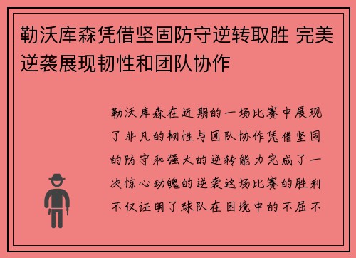 勒沃库森凭借坚固防守逆转取胜 完美逆袭展现韧性和团队协作