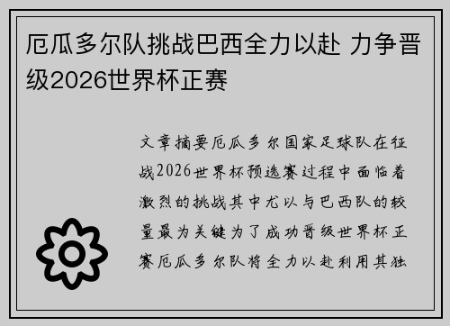 厄瓜多尔队挑战巴西全力以赴 力争晋级2026世界杯正赛