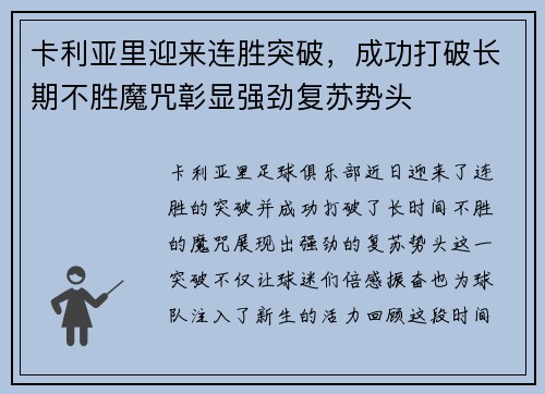 卡利亚里迎来连胜突破，成功打破长期不胜魔咒彰显强劲复苏势头