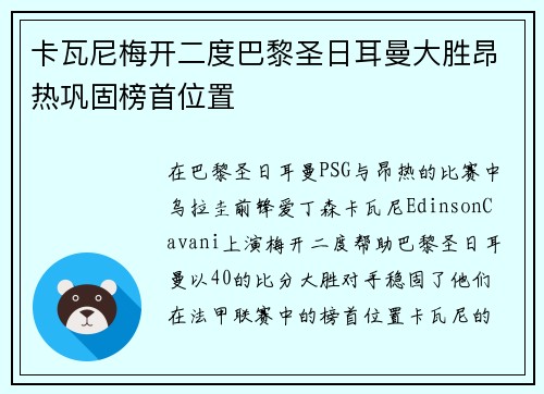 卡瓦尼梅开二度巴黎圣日耳曼大胜昂热巩固榜首位置