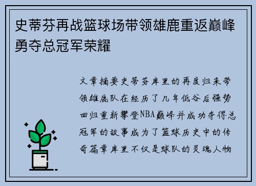 史蒂芬再战篮球场带领雄鹿重返巅峰勇夺总冠军荣耀