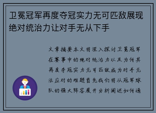 卫冕冠军再度夺冠实力无可匹敌展现绝对统治力让对手无从下手