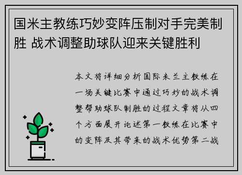 国米主教练巧妙变阵压制对手完美制胜 战术调整助球队迎来关键胜利
