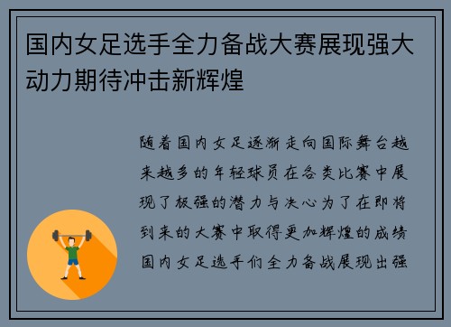 国内女足选手全力备战大赛展现强大动力期待冲击新辉煌