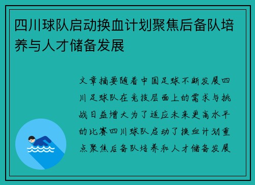 四川球队启动换血计划聚焦后备队培养与人才储备发展 四川球队启动换血计划聚焦后备队培养与人才储备发展