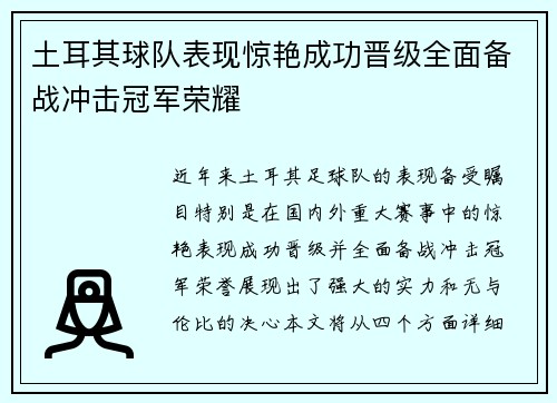 土耳其球队表现惊艳成功晋级全面备战冲击冠军荣耀