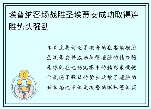 埃普纳客场战胜圣埃蒂安成功取得连胜势头强劲