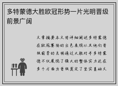 多特蒙德大胜欧冠形势一片光明晋级前景广阔