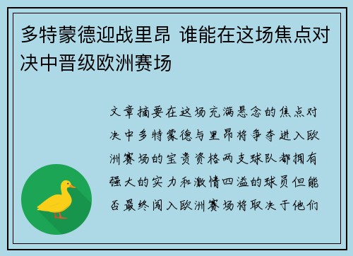 多特蒙德迎战里昂 谁能在这场焦点对决中晋级欧洲赛场