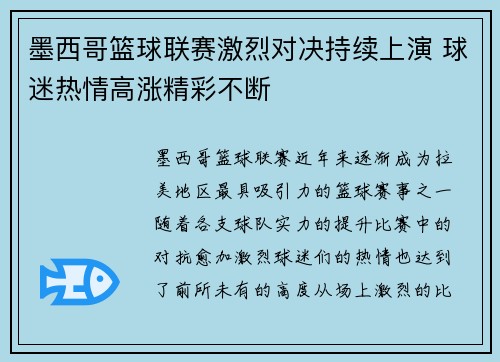 墨西哥篮球联赛激烈对决持续上演 球迷热情高涨精彩不断