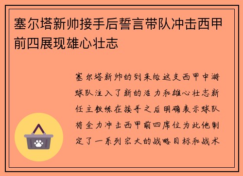 塞尔塔新帅接手后誓言带队冲击西甲前四展现雄心壮志