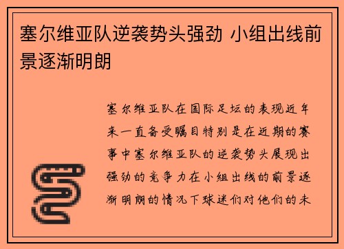 塞尔维亚队逆袭势头强劲 小组出线前景逐渐明朗