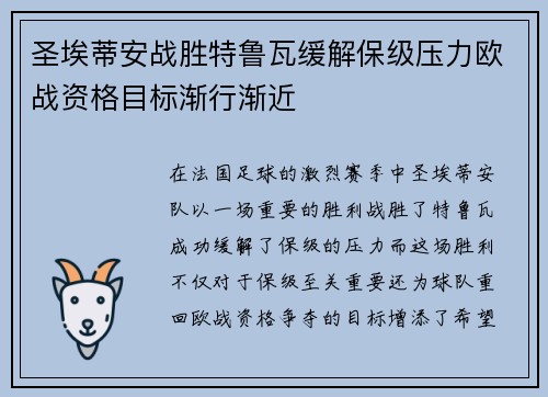 圣埃蒂安战胜特鲁瓦缓解保级压力欧战资格目标渐行渐近