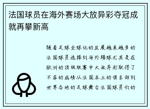 法国球员在海外赛场大放异彩夺冠成就再攀新高
