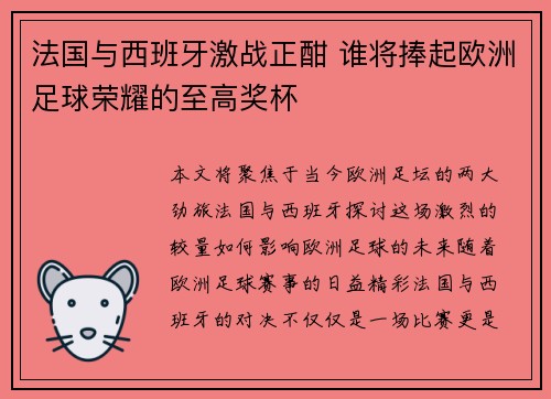 法国与西班牙激战正酣 谁将捧起欧洲足球荣耀的至高奖杯