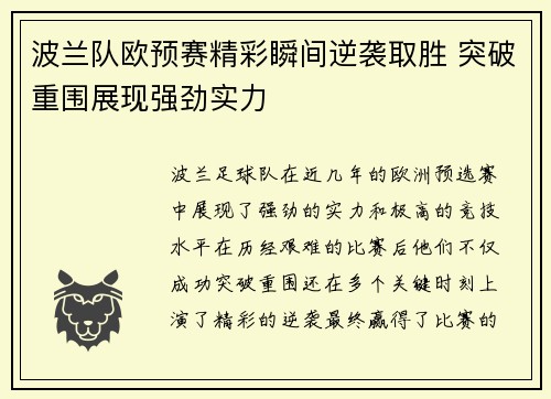 波兰队欧预赛精彩瞬间逆袭取胜 突破重围展现强劲实力