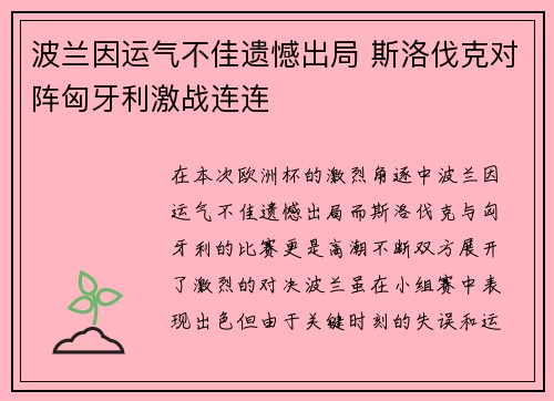 波兰因运气不佳遗憾出局 斯洛伐克对阵匈牙利激战连连