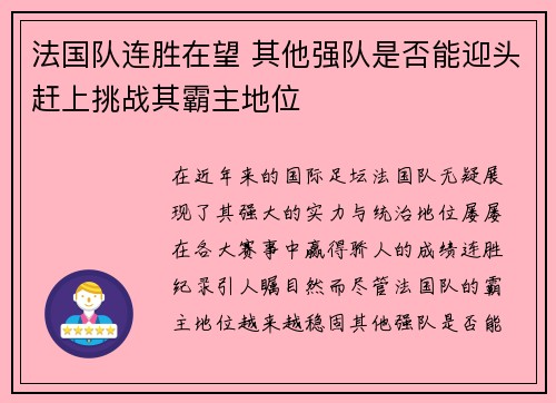 法国队连胜在望 其他强队是否能迎头赶上挑战其霸主地位